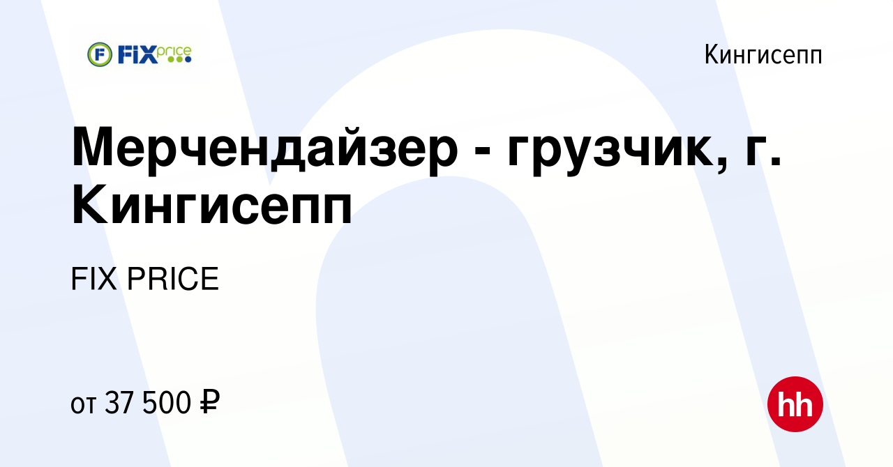 Вакансия Мерчендайзер - грузчик, г. Кингисепп в Кингисеппе, работа в  компании FIX PRICE (вакансия в архиве c 10 мая 2023)