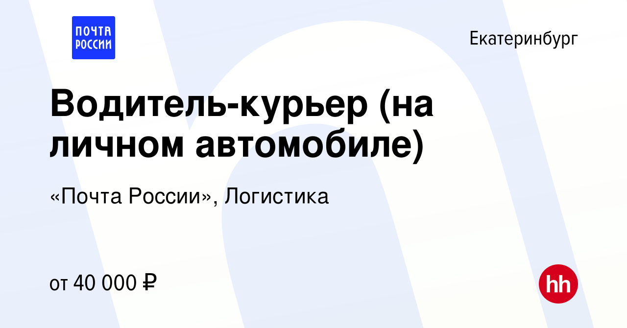 Вакансия Водитель-курьер (на личном автомобиле) в Екатеринбурге, работа в  компании «Почта России», Логистика (вакансия в архиве c 22 мая 2023)