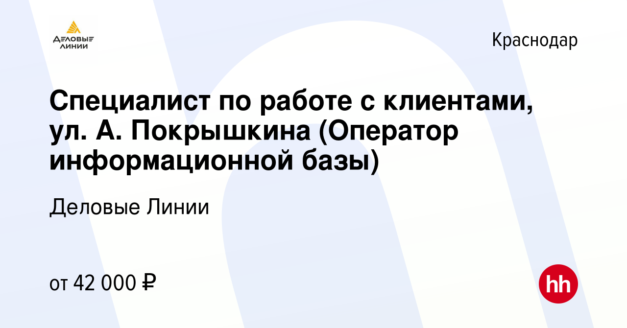 Вакансия Специалист по работе с клиентами, ул. А. Покрышкина (Оператор  информационной базы) в Краснодаре, работа в компании Деловые Линии  (вакансия в архиве c 14 августа 2023)