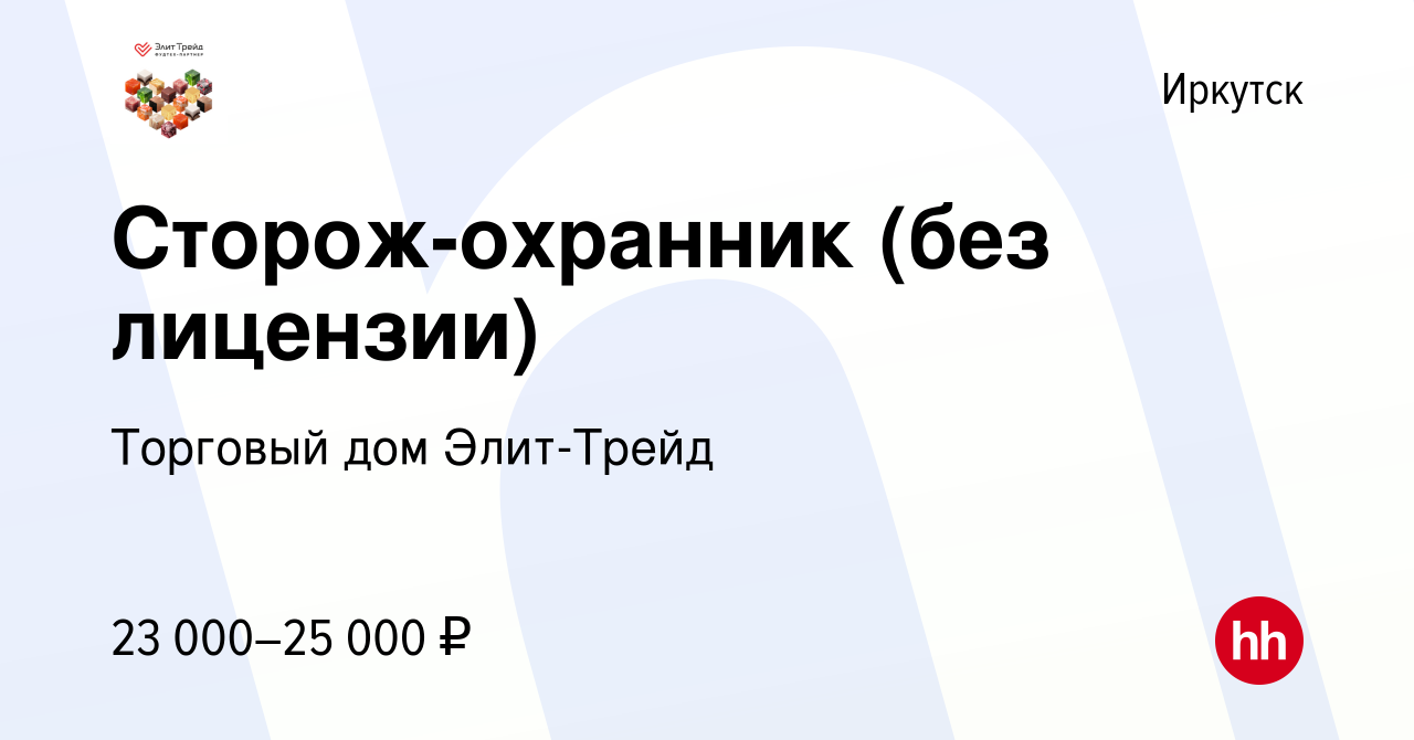 Вакансия Сторож-охранник (без лицензии) в Иркутске, работа в компании  Торговый дом Элит-Трейд (вакансия в архиве c 18 апреля 2023)