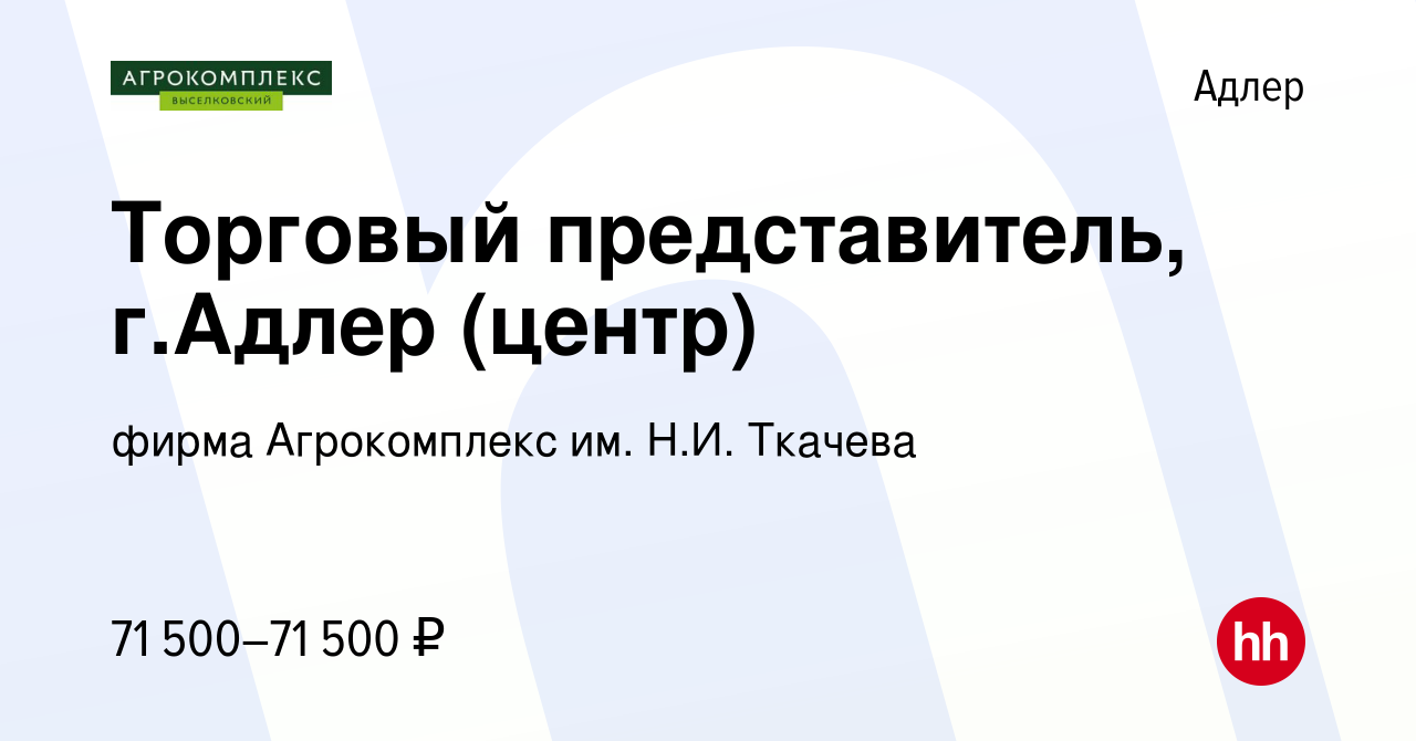 Вакансия Торговый представитель, г.Адлер (центр) в Адлере, работа в  компании фирма Агрокомплекс им. Н.И. Ткачева (вакансия в архиве c 10 мая  2023)