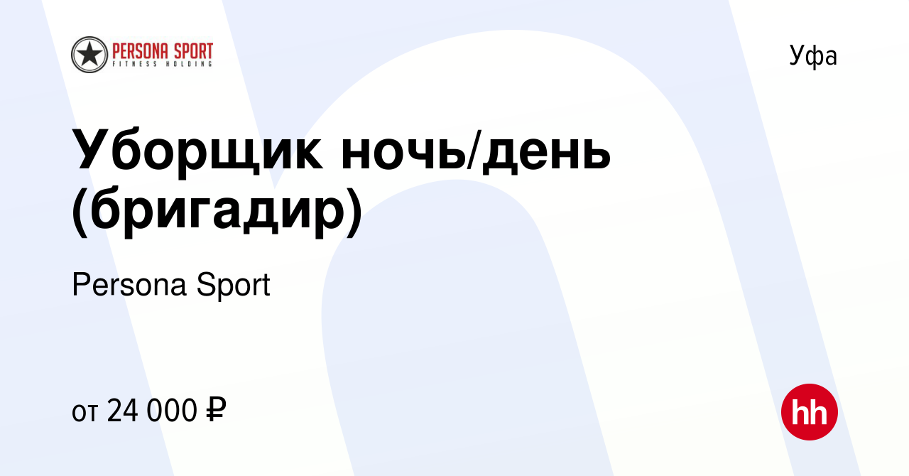 Вакансия Уборщик ночь/день (бригадир) в Уфе, работа в компании Persona  Sport (вакансия в архиве c 17 июня 2023)