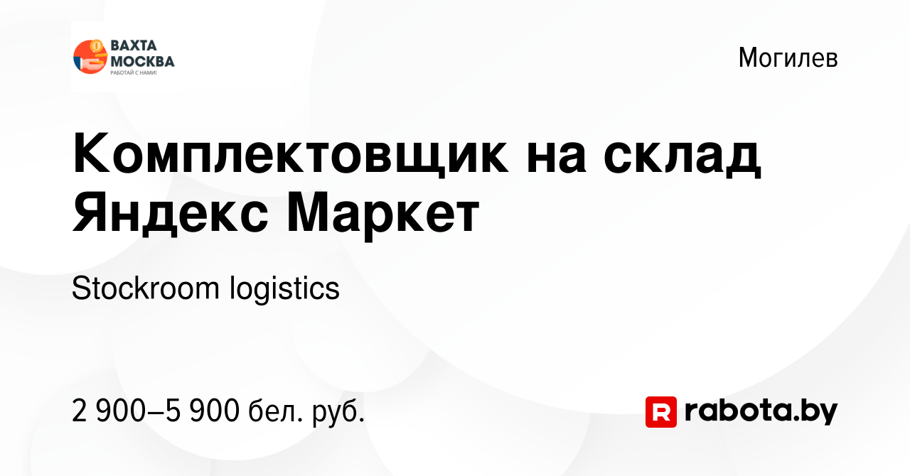 Вакансия Комплектовщик на склад Яндекс Маркет в Могилеве, работа в компании  Stockroom logistics (вакансия в архиве c 10 мая 2023)