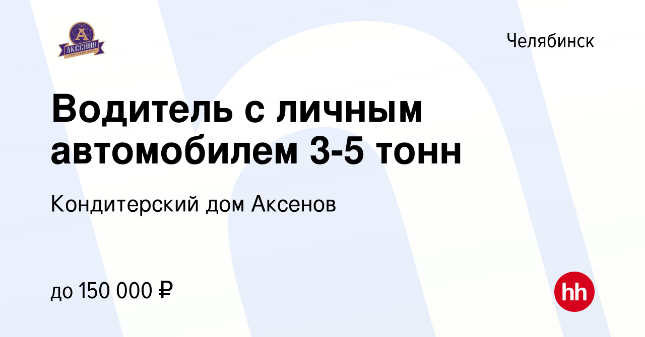 Вакансия Водитель с личным автомобилем 3-5 тонн в Челябинске, работа в  компании Кондитерский дом Аксенов (вакансия в архиве c 24 декабря 2023)