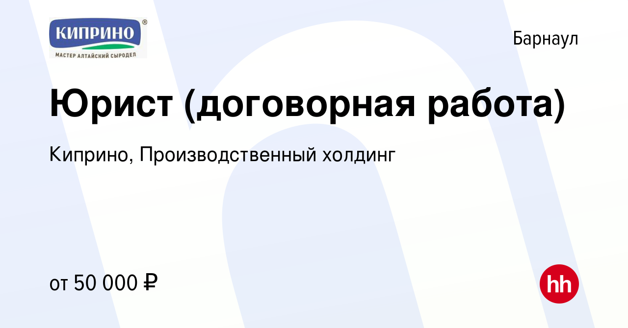 Вакансия Юрист (договорная работа) в Барнауле, работа в компании Киприно,  Производственный холдинг (вакансия в архиве c 11 октября 2023)