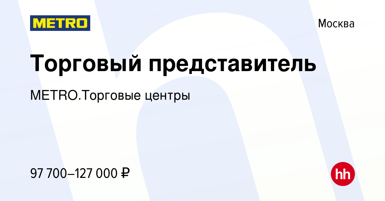 Вакансия Торговый представитель в Москве, работа в компании METRO.Торговые  центры (вакансия в архиве c 25 апреля 2023)