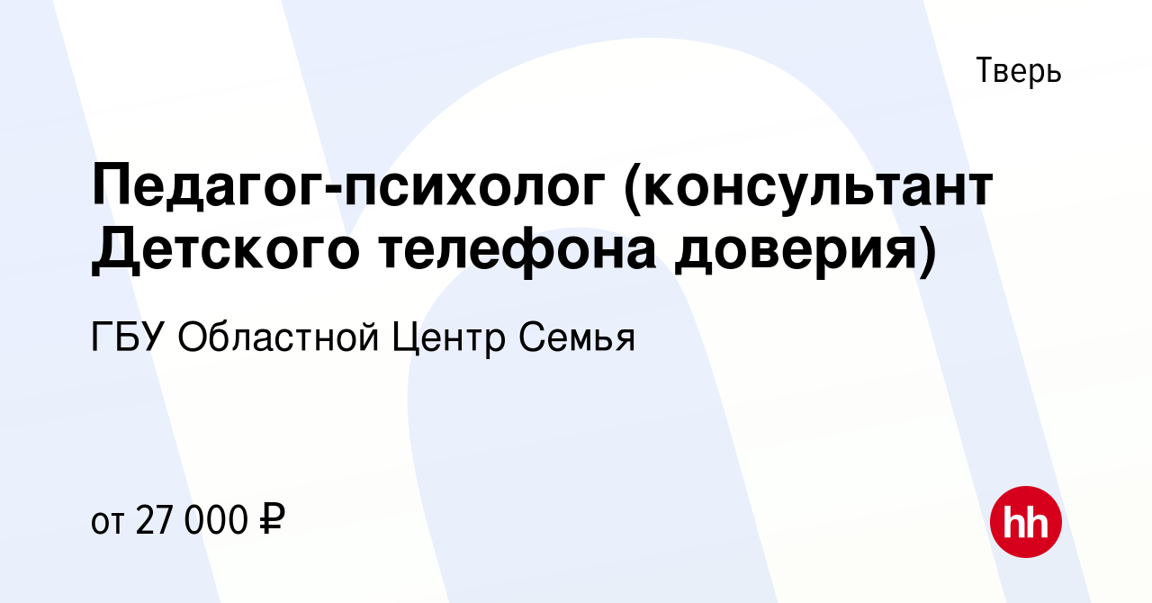 Вакансия Педагог-психолог (консультант Детского телефона доверия) в Твери,  работа в компании ГБУ Областной Центр Семья (вакансия в архиве c 10 мая  2023)