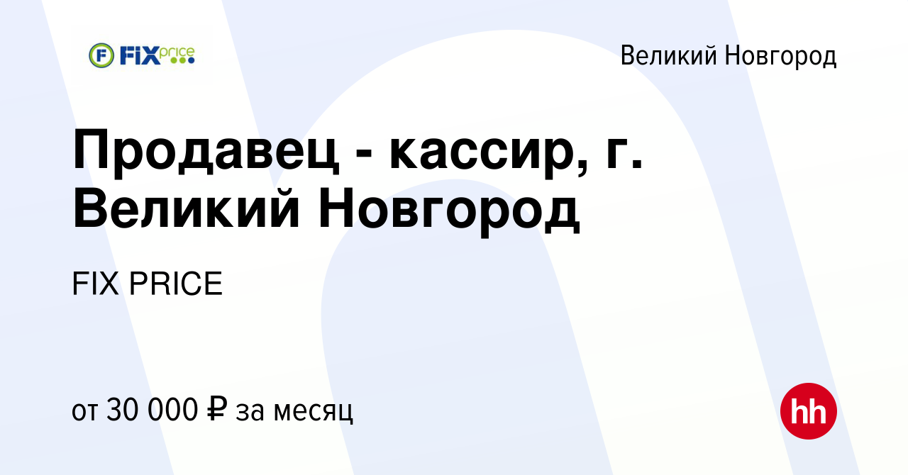 Вакансия Продавец - кассир, г. Великий Новгород в Великом Новгороде, работа  в компании FIX PRICE (вакансия в архиве c 10 мая 2023)