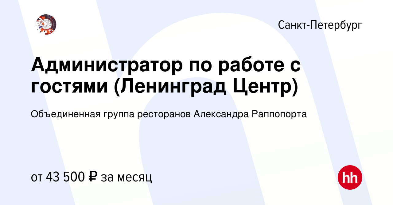 Вакансия Администратор по работе с гостями (Ленинград Центр) в  Санкт-Петербурге, работа в компании Объединенная группа ресторанов  Александра Раппопорта (вакансия в архиве c 10 июля 2023)