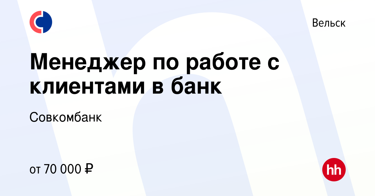 Вакансия Менеджер по работе с клиентами в банк в Вельске, работа в компании  Совкомбанк (вакансия в архиве c 30 мая 2023)