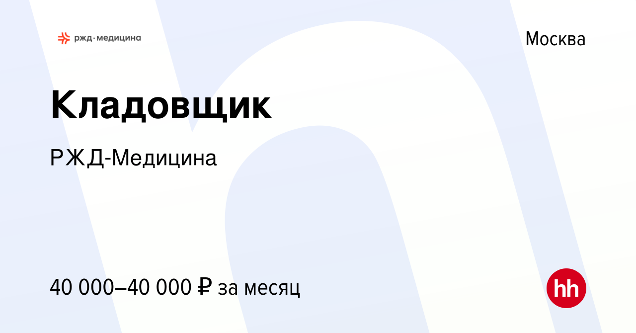 Вакансия Кладовщик в Москве, работа в компании РЖД-Медицина (вакансия в  архиве c 10 мая 2023)