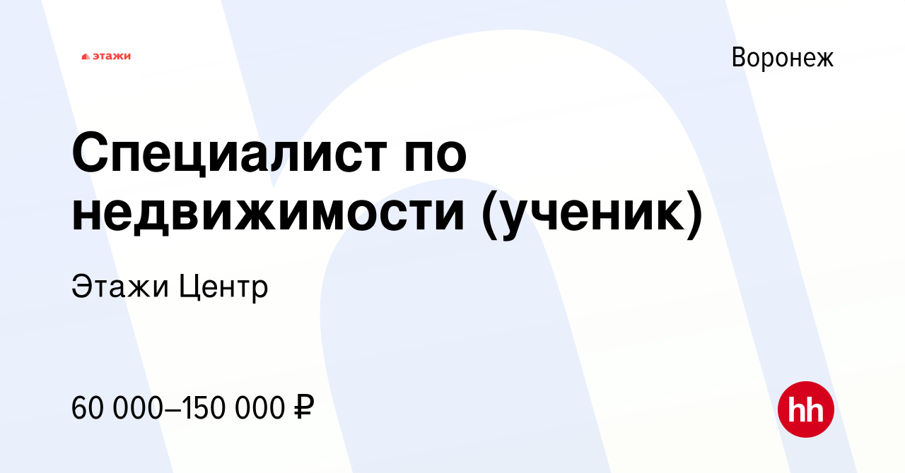 Вакансия Специалист по недвижимости (ученик) в Воронеже, работа в компании  Этажи Центр