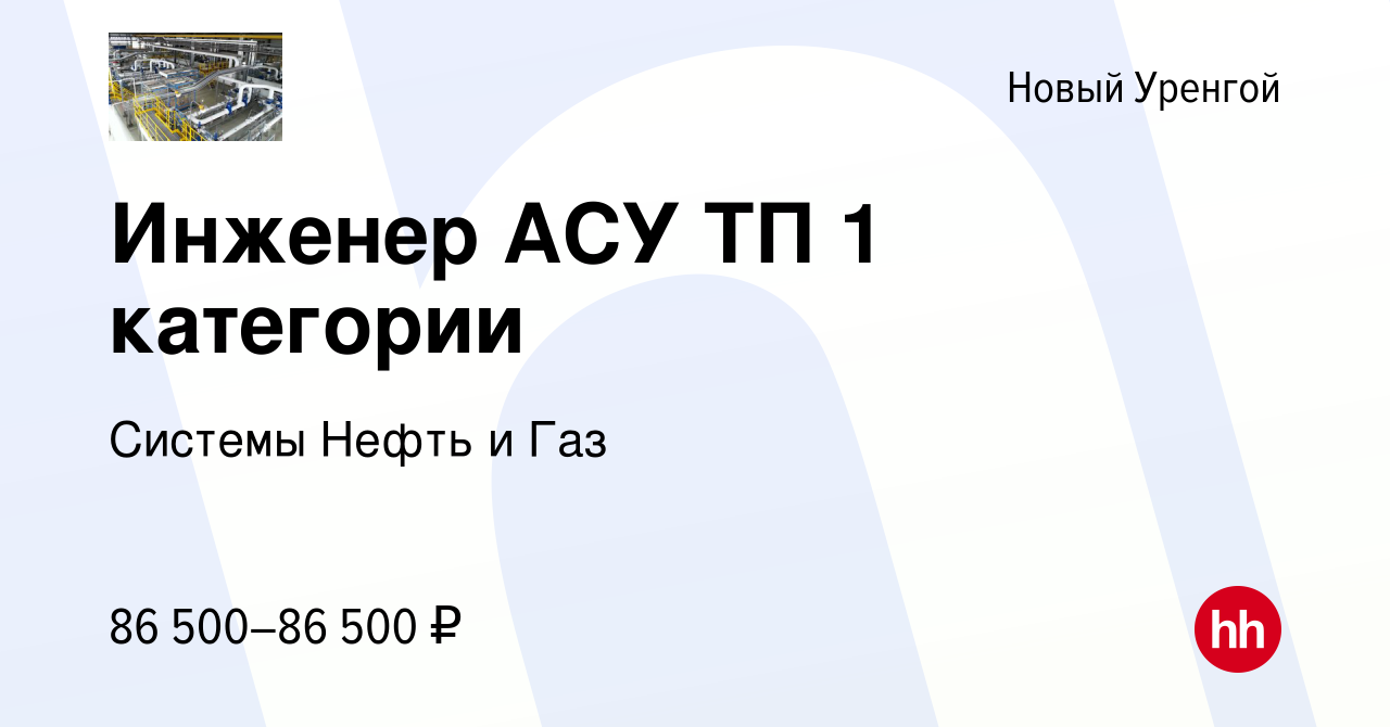 Вакансия Инженер АСУ ТП 1 категории в Новом Уренгое, работа в компании  Системы Нефть и Газ (вакансия в архиве c 6 декабря 2023)