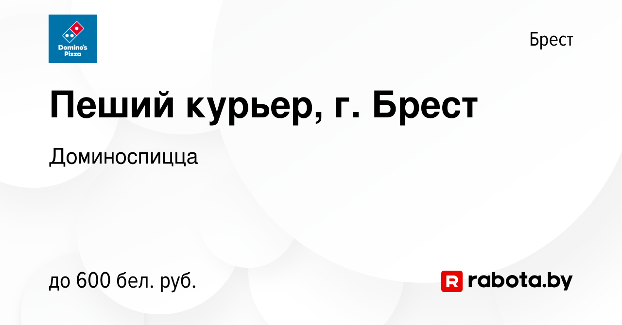 Вакансия Пеший курьер, г. Брест в Бресте, работа в компании Доминоспицца  (вакансия в архиве c 10 мая 2023)