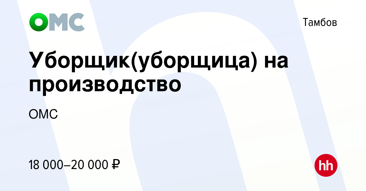 Вакансия Уборщик(уборщица) на производство в Тамбове, работа в компании ОМС  (вакансия в архиве c 10 мая 2023)