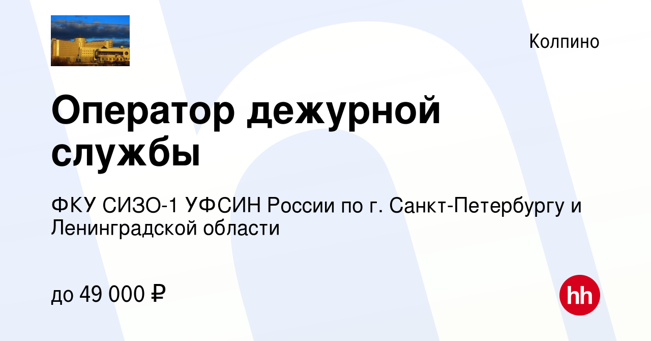 Вакансия Оператор дежурной службы в Колпино, работа в компании ФКУ СИЗО-1  УФСИН России по г. Санкт-Петербургу и Ленинградской области (вакансия в  архиве c 10 мая 2023)