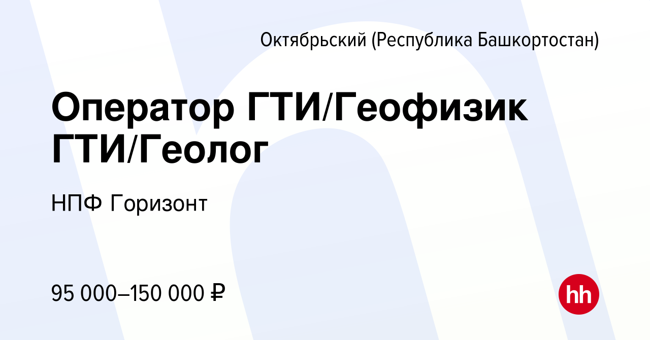 Вакансия Оператор ГТИ/Геофизик ГТИ/Геолог в Октябрьском, работа в компании  НПФ Горизонт (вакансия в архиве c 10 мая 2023)