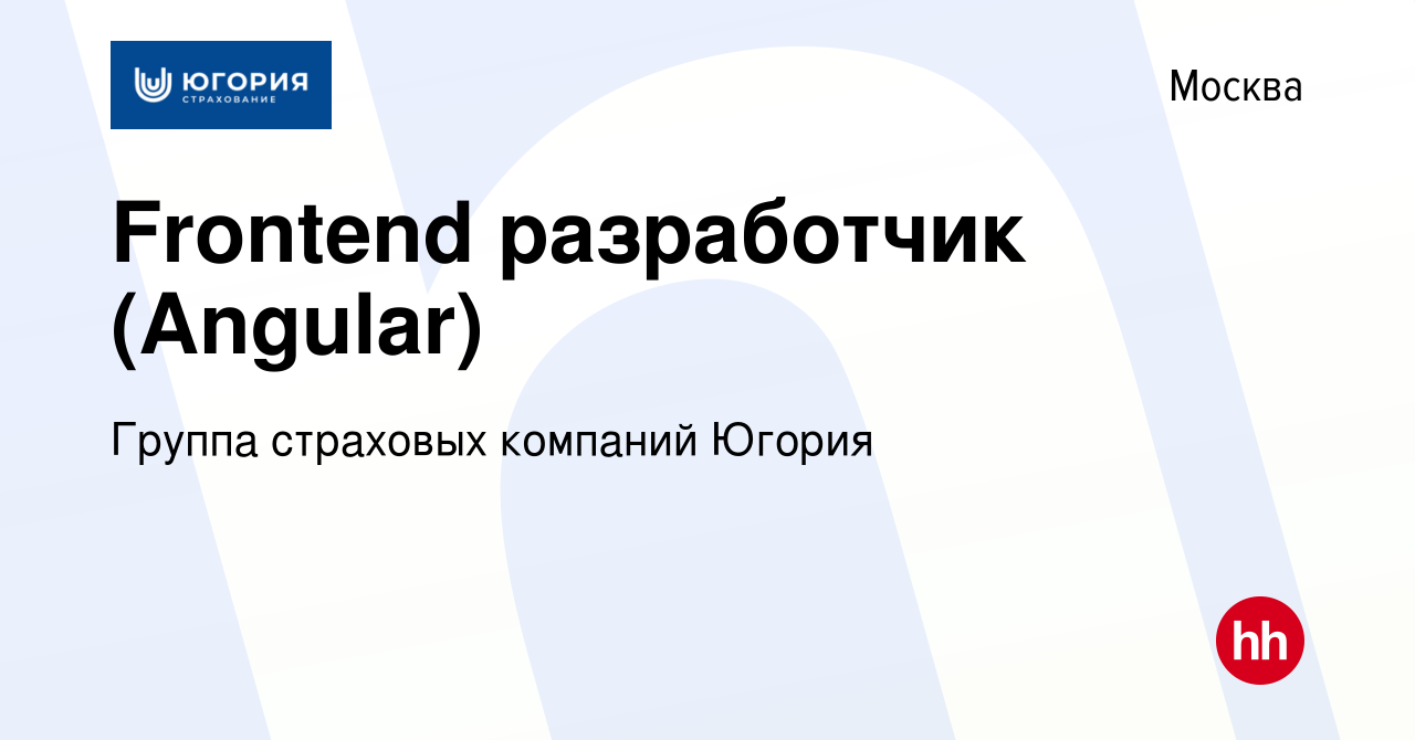 Вакансия Frontend разработчик (Angular) в Москве, работа в компании Группа  страховых компаний Югория (вакансия в архиве c 22 ноября 2023)