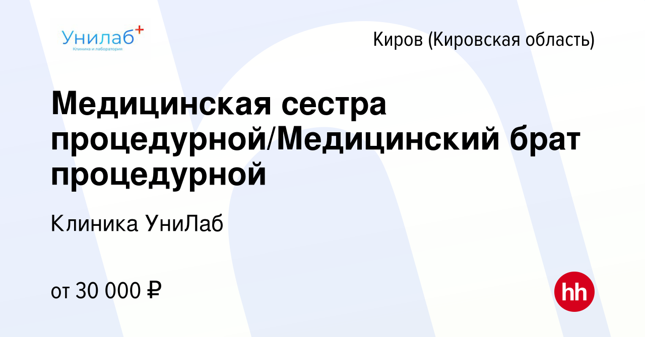 Вакансия Медицинская сестра процедурной/Медицинский брат процедурной в  Кирове (Кировская область), работа в компании Клиника УниЛаб (вакансия в  архиве c 10 мая 2023)