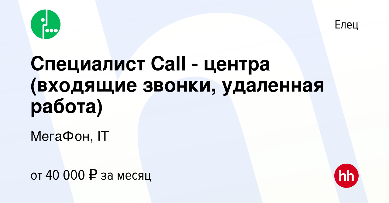 Вакансия Специалист Call - центра (входящие звонки, удаленная работа) в  Ельце, работа в компании МегаФон, IT (вакансия в архиве c 27 июля 2023)