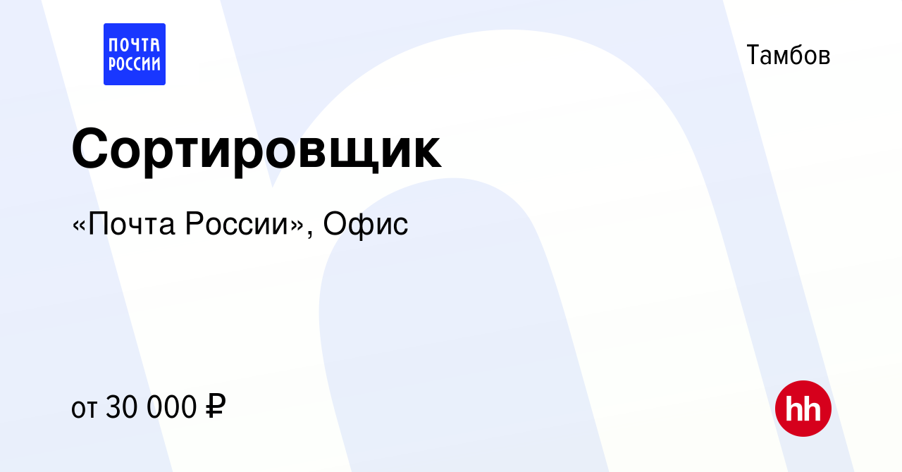 Вакансия Сортировщик в Тамбове, работа в компании «Почта России», Офис  (вакансия в архиве c 20 августа 2023)