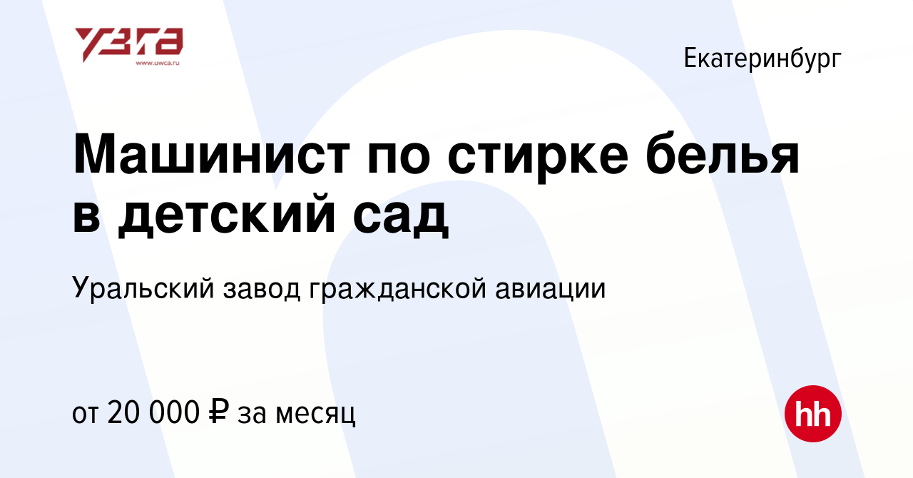 Вакансия Машинист по стирке белья в детский сад в Екатеринбурге, работа в  компании Уральский завод гражданской авиации (вакансия в архиве c 29  августа 2023)