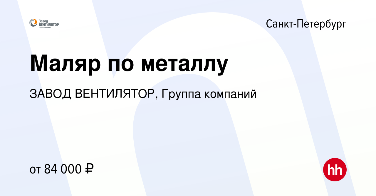 Вакансия Маляр по металлу в Санкт-Петербурге, работа в компании ЗАВОД