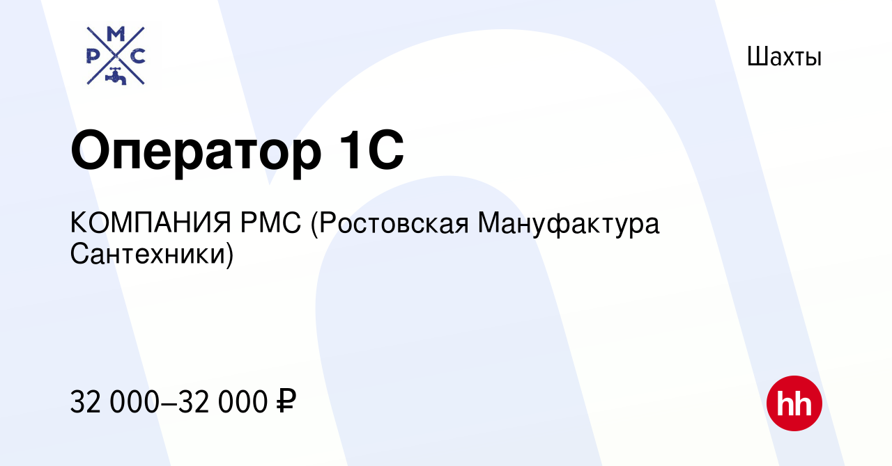 Вакансия Оператор 1С в Шахтах, работа в компании КОМПАНИЯ РМС (Ростовская  Мануфактура Сантехники) (вакансия в архиве c 26 апреля 2023)