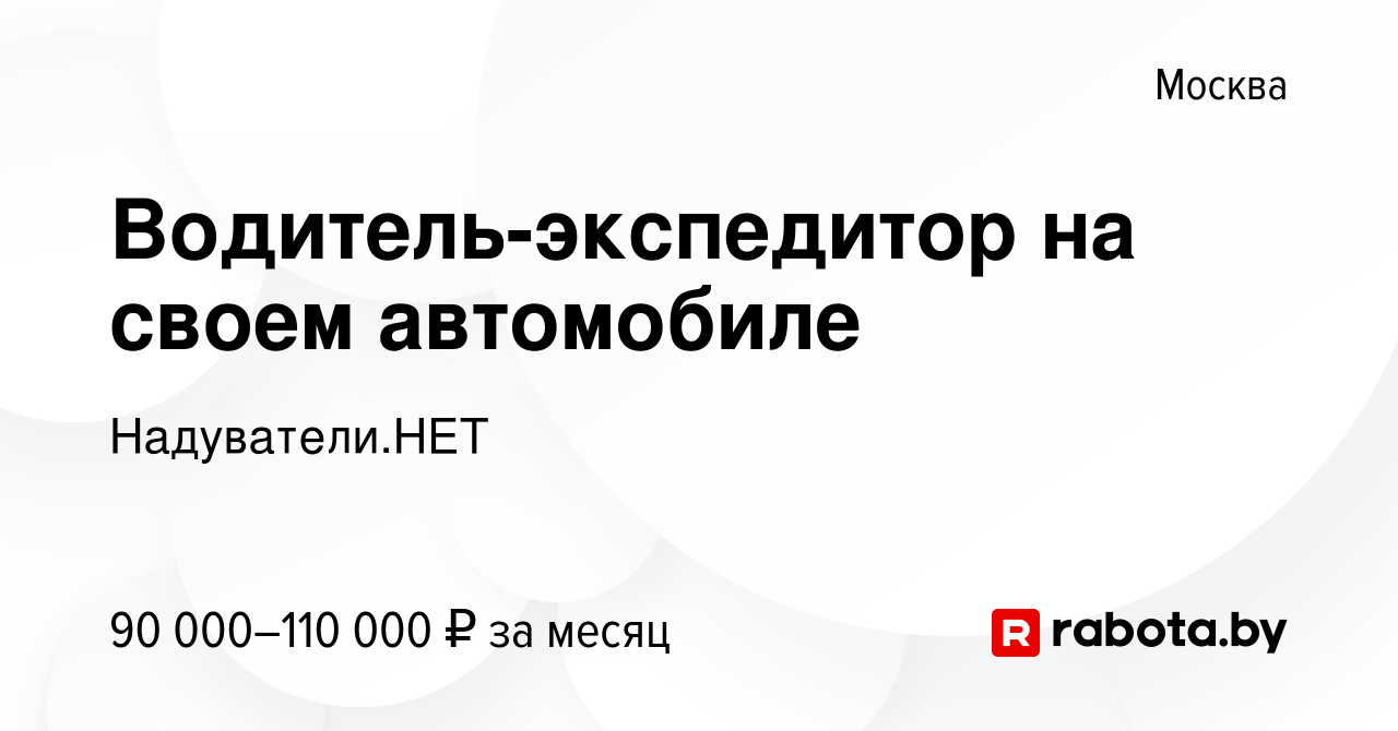 Вакансия Водитель-экспедитор на своем автомобиле в Москве, работа в  компании Надуватели.НЕТ (вакансия в архиве c 10 мая 2023)