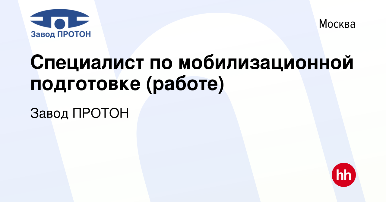 Вакансия Специалист по мобилизационной подготовке (работе) в Москве, работа  в компании Завод ПРОТОН (вакансия в архиве c 10 мая 2023)