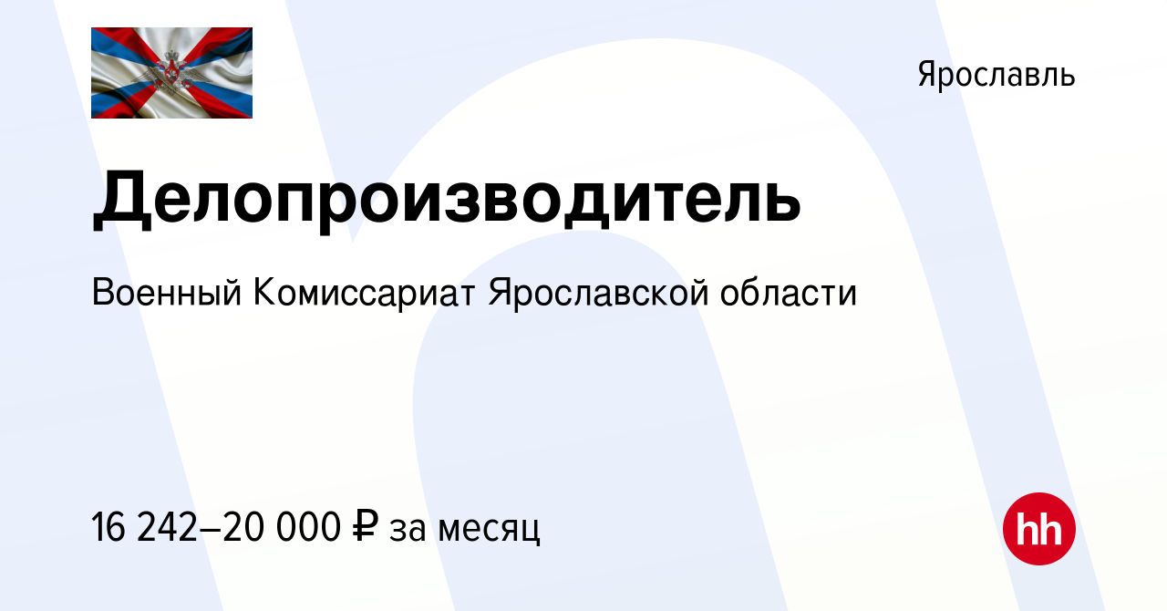 Вакансия Делопроизводитель в Ярославле, работа в компании Военный  Комиссариат Ярославской области (вакансия в архиве c 10 мая 2023)