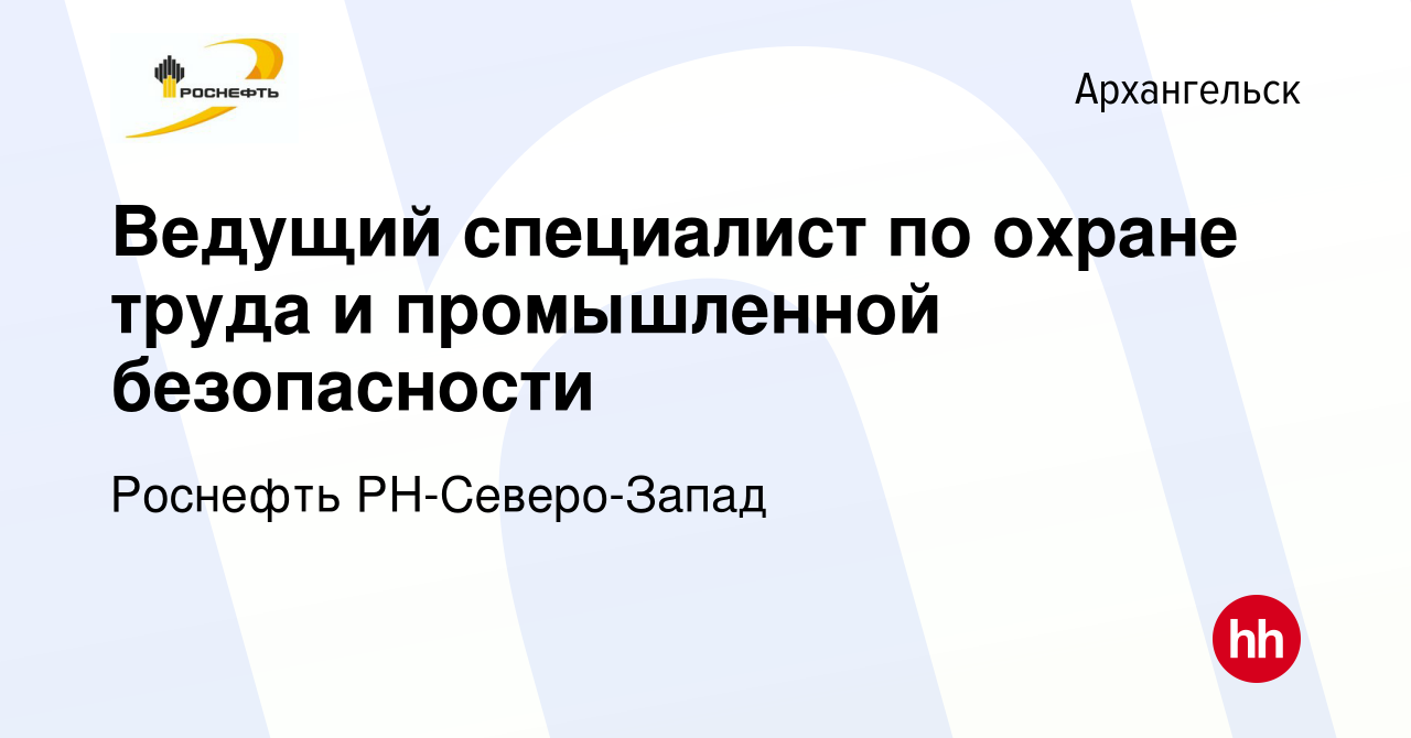 Вакансия Ведущий специалист по охране труда и промышленной безопасности в  Архангельске, работа в компании Роснефть РН-Северо-Запад (вакансия в архиве  c 15 октября 2023)