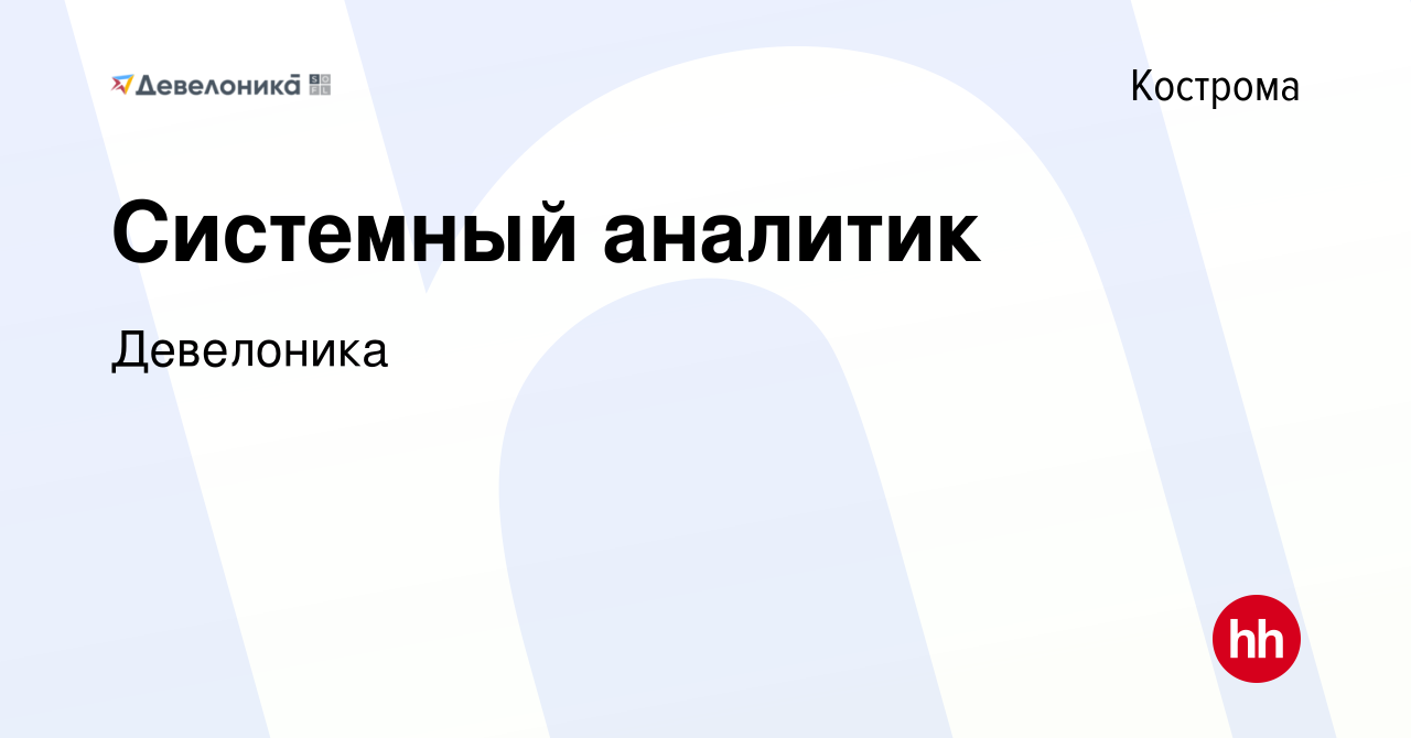 Вакансия Системный аналитик в Костроме, работа в компании Девелоника  (вакансия в архиве c 10 мая 2023)