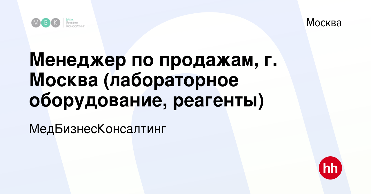 Вакансия Менеджер по продажам, г. Москва (лабораторное оборудование,  реагенты) в Москве, работа в компании МедБизнесКонсалтинг (вакансия в  архиве c 17 мая 2024)