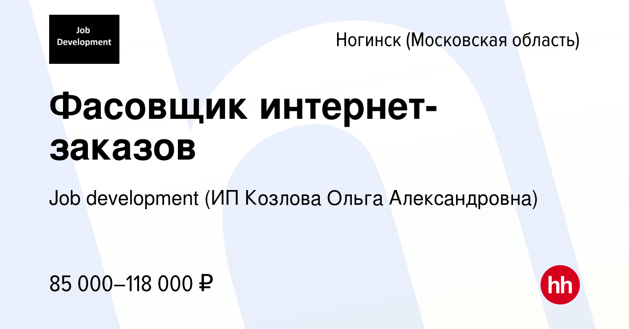 Вакансия Фасовщик интернет-заказов в Ногинске, работа в компании Job  development (ИП Козлова Ольга Александровна) (вакансия в архиве c 12 мая  2023)