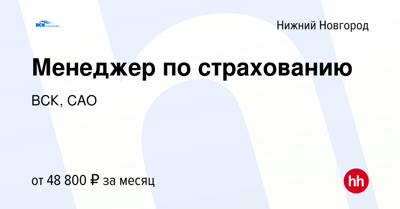 Вакансия Менеджер по страхованию в Нижнем Новгороде, работа в компании ВСК,  САО (вакансия в архиве c 14 мая 2023)