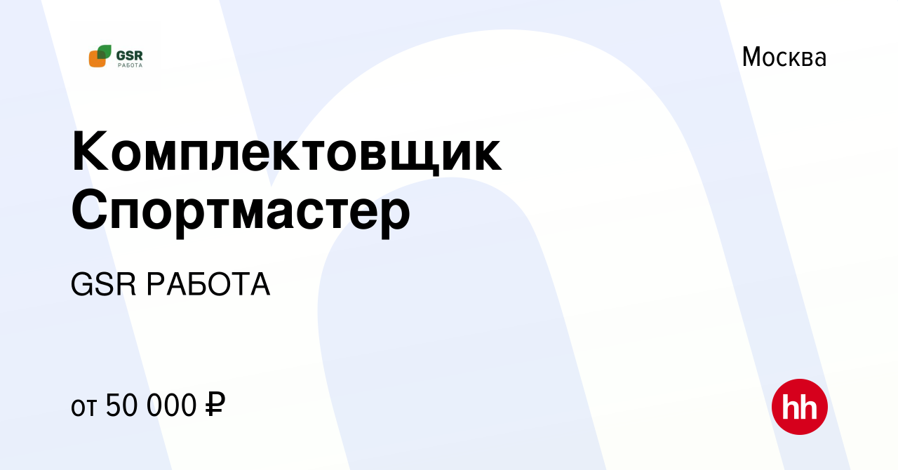 Вакансия Комплектовщик Спортмастер в Москве, работа в компании GSR РАБОТА  (вакансия в архиве c 21 мая 2023)