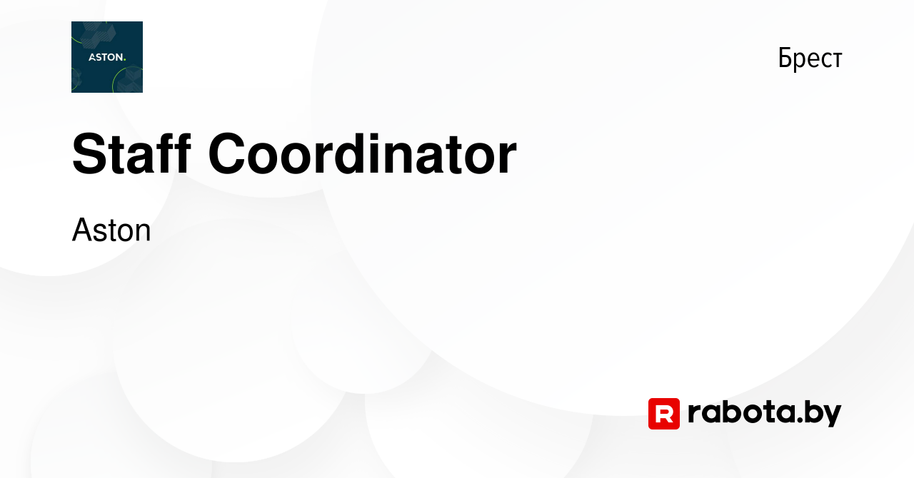 Вакансия Staff Coordinator в Бресте, работа в компании Aston (вакансия в  архиве c 25 апреля 2023)