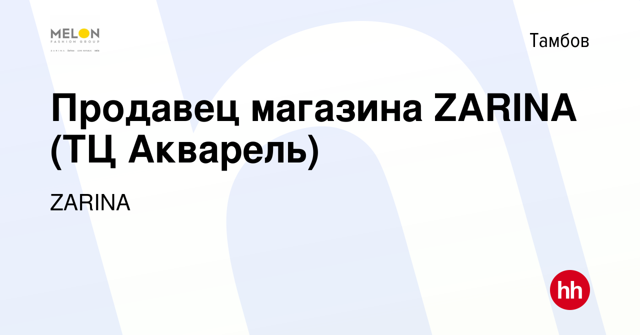 Вакансия Продавец магазина ZARINA (ТЦ Акварель) в Тамбове, работа в  компании ZARINA (вакансия в архиве c 19 мая 2023)