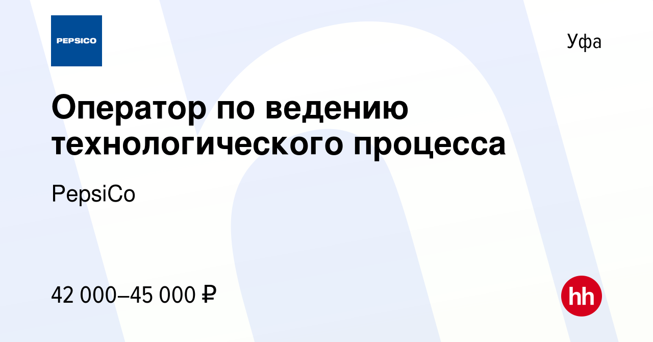 Вакансия Оператор по ведению технологического процесса в Уфе, работа в  компании PepsiCo (вакансия в архиве c 18 октября 2023)