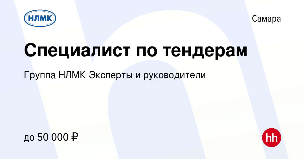 Вакансия Специалист по тендерам в Самаре, работа в компании Группа НЛМК  Эксперты и руководители (вакансия в архиве c 10 мая 2023)