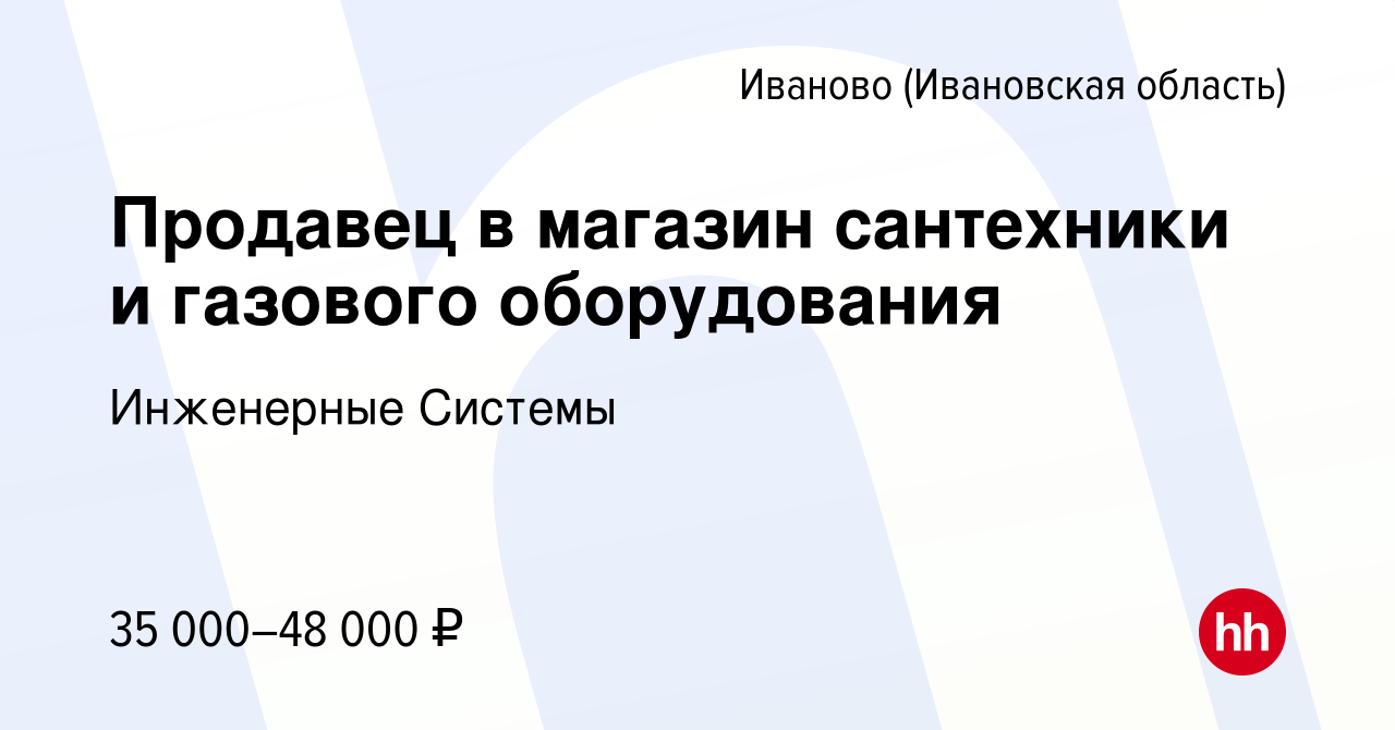 Вакансия Продавец в магазин сантехники и газового оборудования в Иваново,  работа в компании Инженерные Системы (вакансия в архиве c 6 августа 2023)