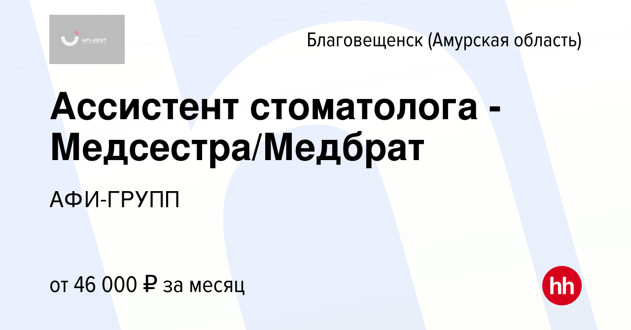 Вакансия Ассистент стоматолога - Медсестра/Медбрат в Благовещенске, работа  в компании АФИ-ГРУПП (вакансия в архиве c 10 июля 2023)