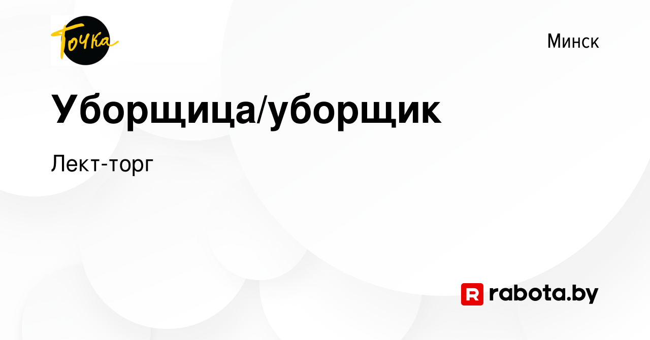 Вакансия Уборщица/уборщик в Минске, работа в компании Лект-торг (вакансия в  архиве c 18 апреля 2023)