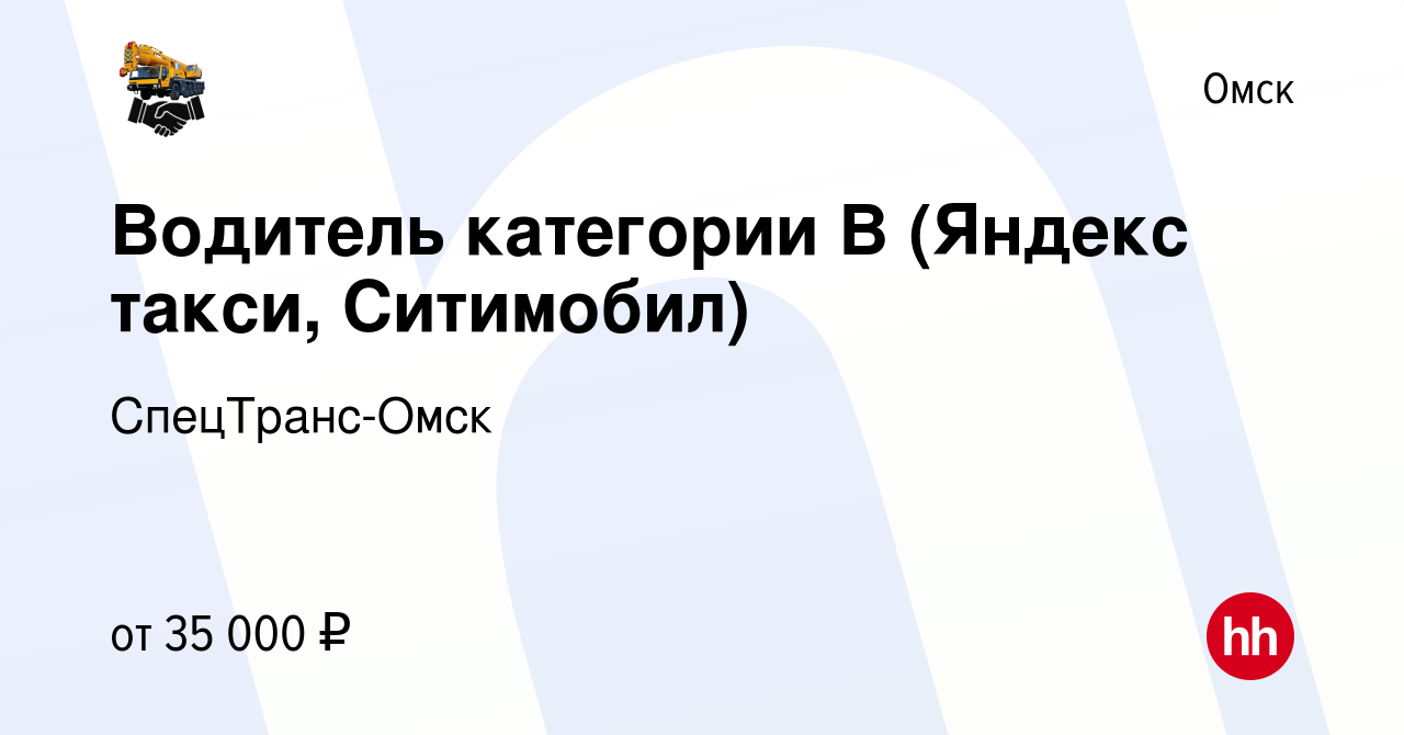 Вакансия Водитель категории В (Яндекс такси, Ситимобил) в Омске, работа в  компании СпецТранс-Омск (вакансия в архиве c 10 мая 2023)