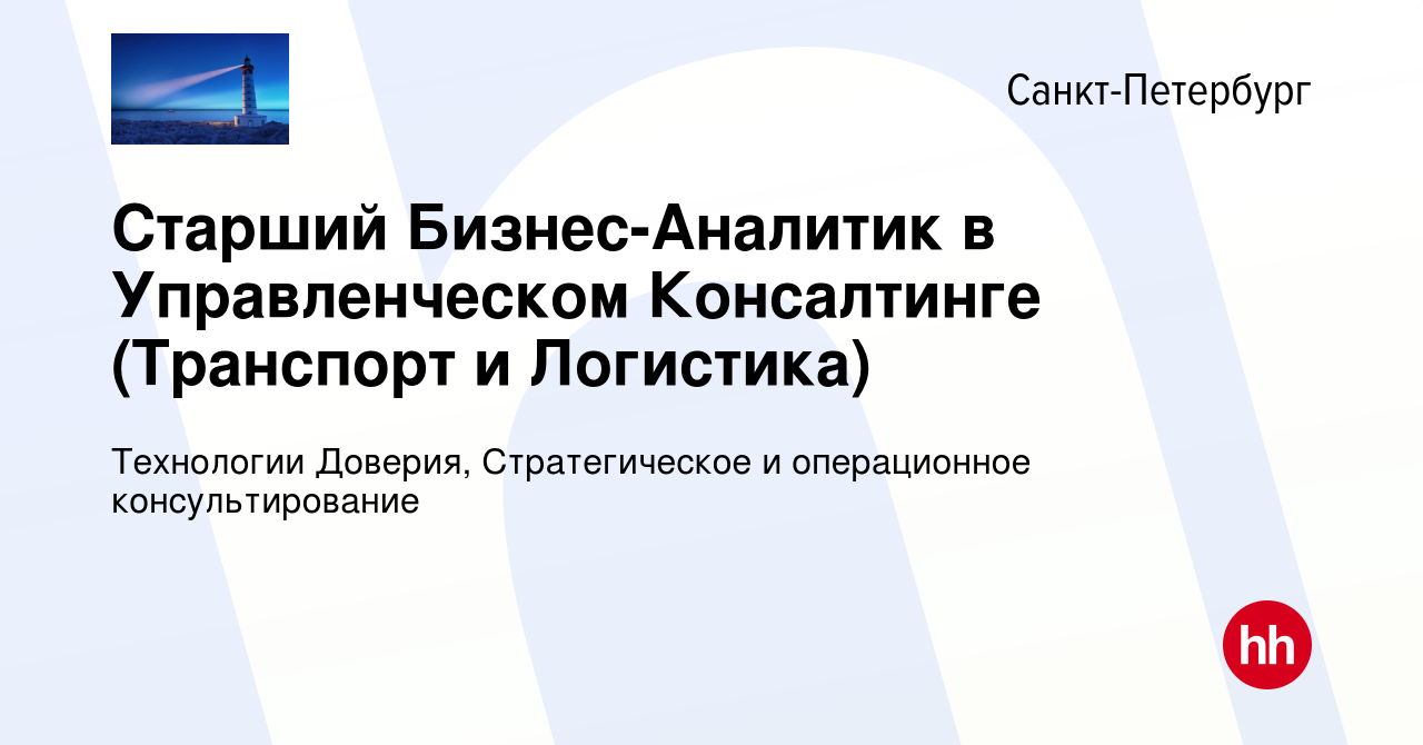 Вакансия Старший Бизнес-Аналитик в Управленческом Консалтинге (Транспорт и  Логистика) в Санкт-Петербурге, работа в компании Технологии Доверия,  Стратегическое и операционное консультирование (вакансия в архиве c 19 мая  2024)