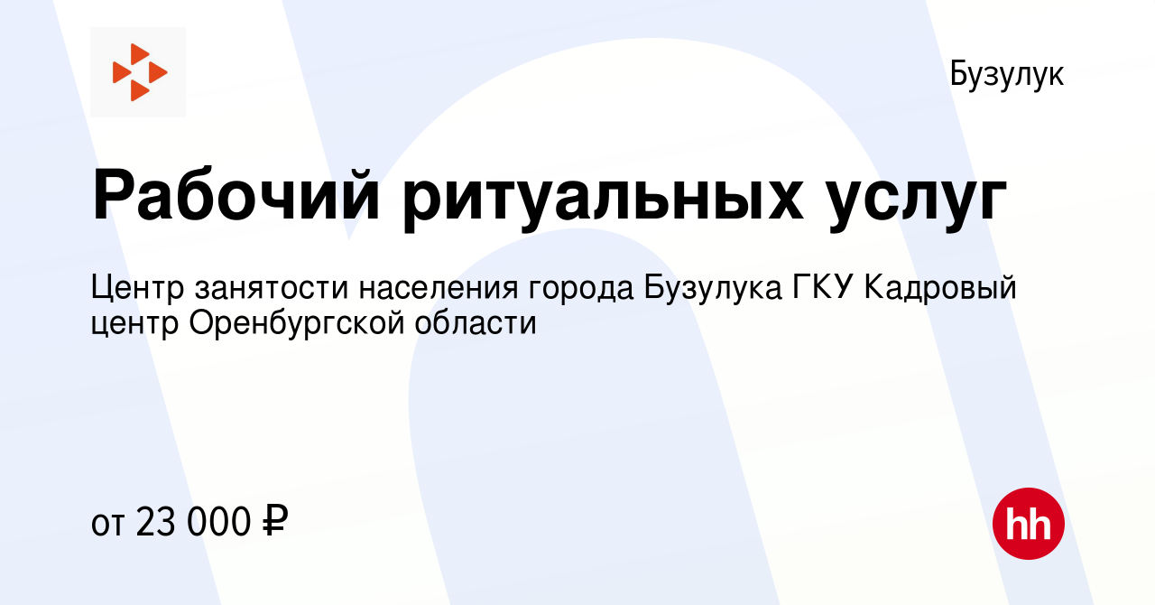 Вакансия Рабочий ритуальных услуг в Бузулуке, работа в компании  Государственное казенное учреждение Центр занятости населения города  Бузулука (вакансия в архиве c 10 мая 2023)