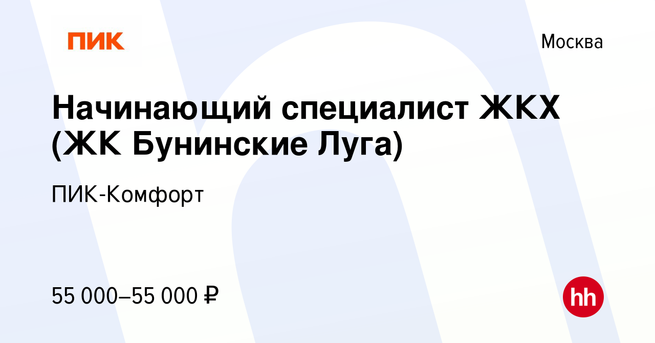 Вакансия Начинающий специалист ЖКХ (ЖК Бунинские Луга) в Москве, работа в  компании ПИК-Комфорт (вакансия в архиве c 22 июня 2023)