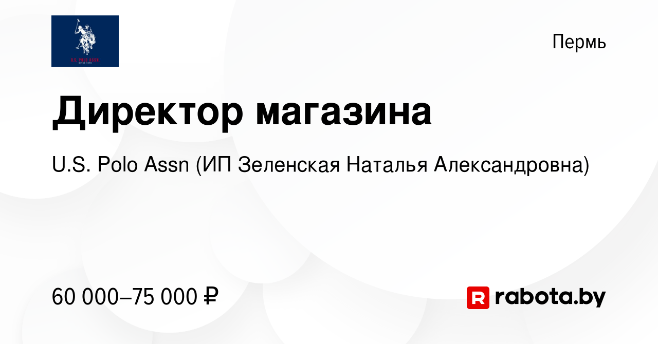 Вакансия Директор магазина в Перми, работа в компании U.S. Polo Assn (ИП  Котельников Александр Александрович) (вакансия в архиве c 3 мая 2023)