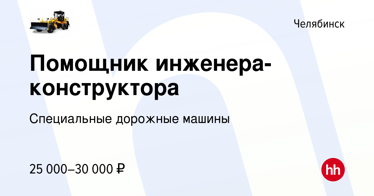 Вакансия Помощник инженера-конструктора в Челябинске, работа в компании Специальные  дорожные машины (вакансия в архиве c 12 апреля 2023)